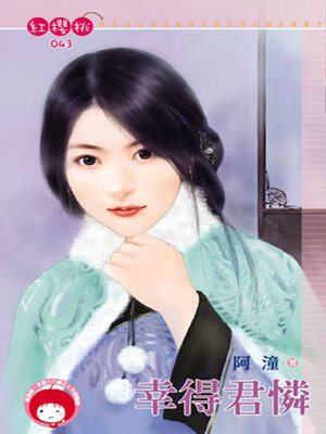 cover image of 幸得君憐